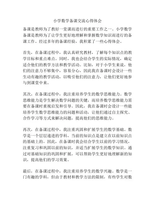 小学数学备课交流心得体会