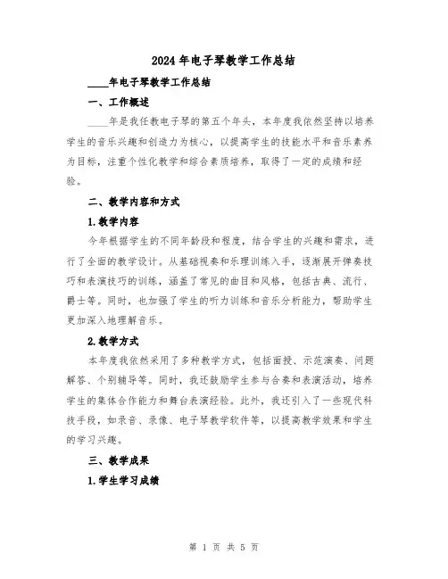 2024年电子琴教学工作总结(2篇)