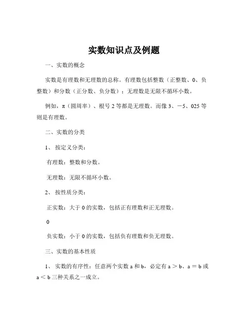 实数知识点及例题