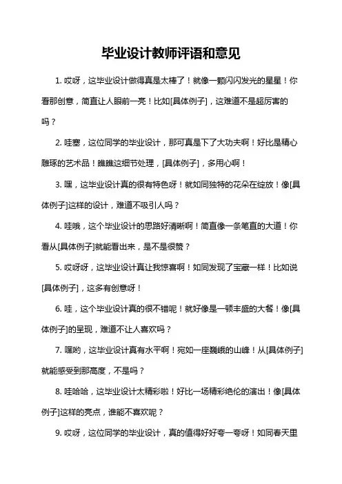 毕业设计教师评语和意见
