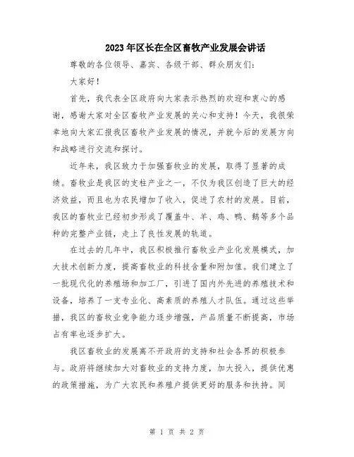 2023年区长在全区畜牧产业发展会讲话