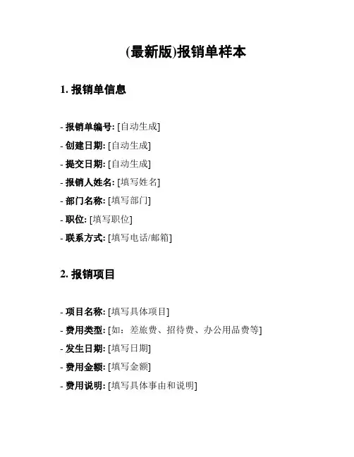 (最新版)报销单样本