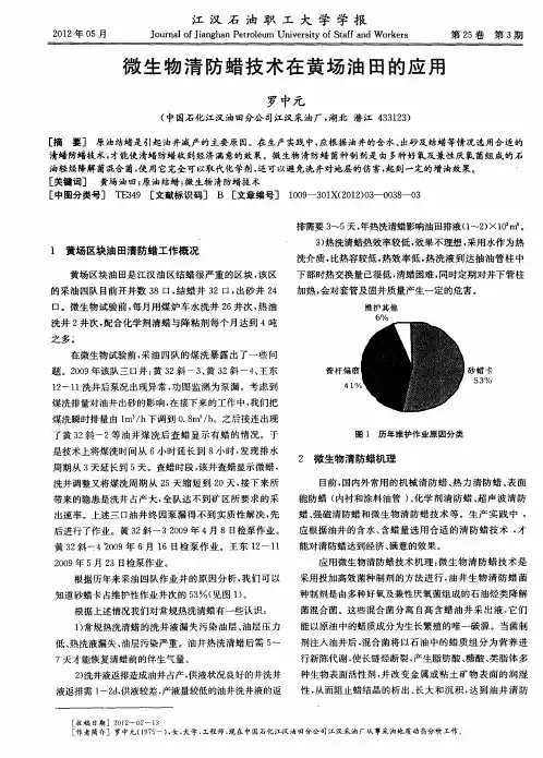 微生物清防蜡技术在黄场油田的应用
