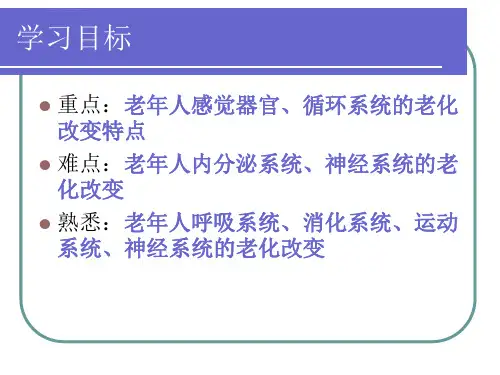 第二章老年人各系统的变化ppt课件