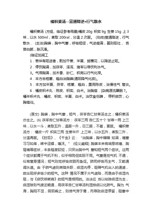 橘枳姜汤--宣通降逆·行气散水