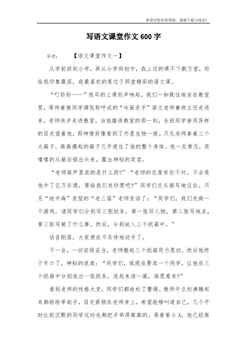 写语文课堂作文600字