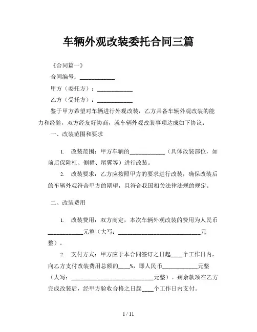 车辆外观改装委托合同三篇
