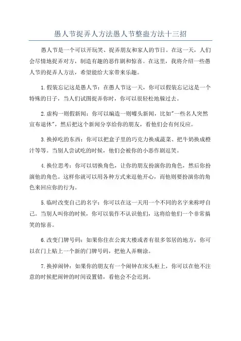 愚人节捉弄人方法愚人节整蛊方法十三招
