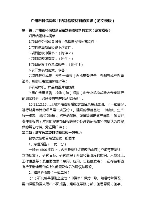 广州市科信局项目结题验收材料的要求（范文模版）