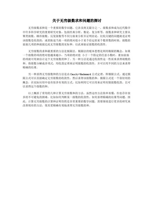 关于无穷级数求和问题的探讨