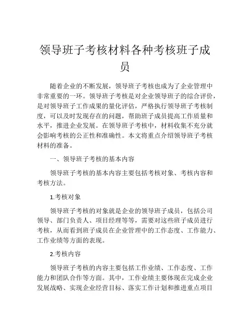 领导班子考核材料各种考核班子成员