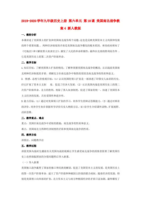 2019-2020学年九年级历史上册 第六单元 第18课 美国南北战争教案4 新人教版.doc