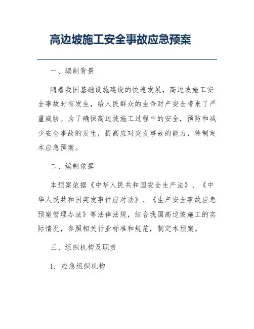 高边坡施工安全事故应急预案