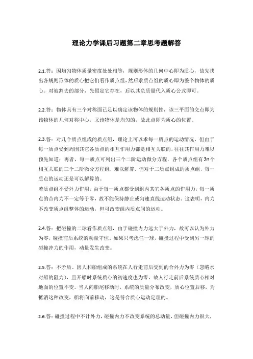 理论力学课后习题第二章思考题答案