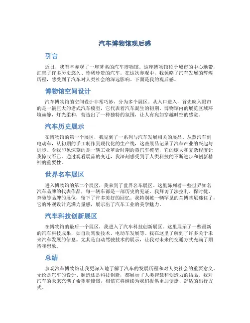 汽车博物馆观后感