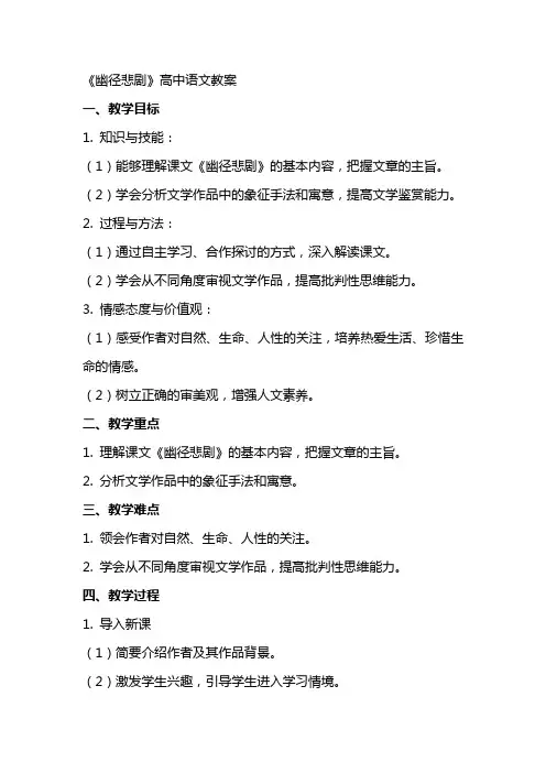 《幽径悲剧》高中语文教案