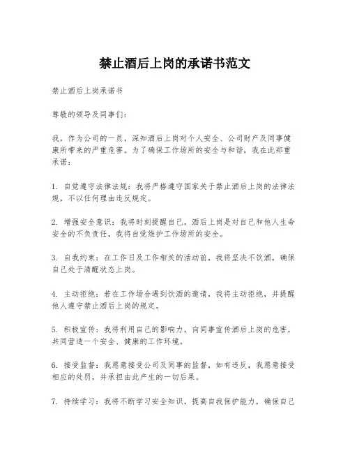 禁止酒后上岗的承诺书范文