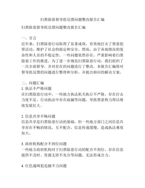 扫黑除恶督导组反馈问题整改报告汇编
