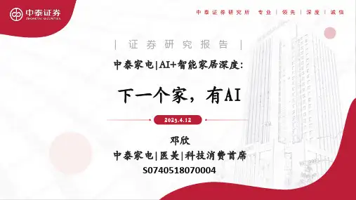 AI+智能家居深度：下一个家，有AI