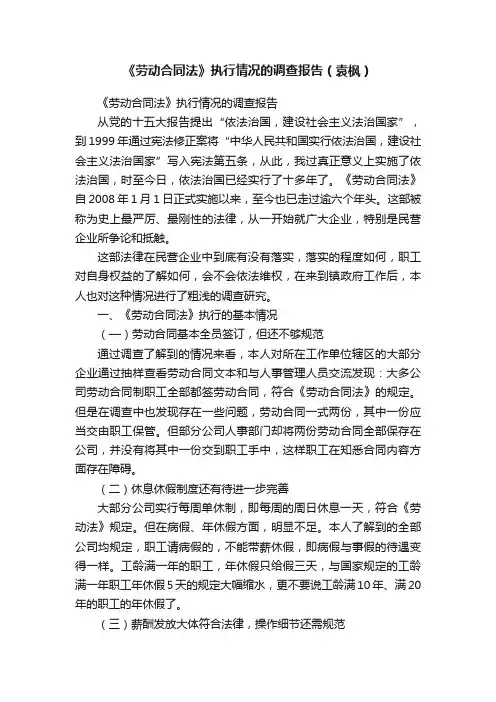 《劳动合同法》执行情况的调查报告（袁枫）