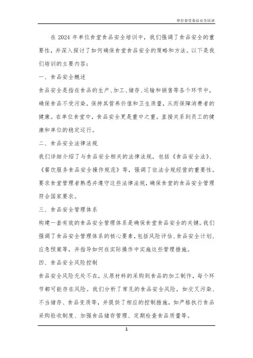 2024年单位食堂食品安全培训