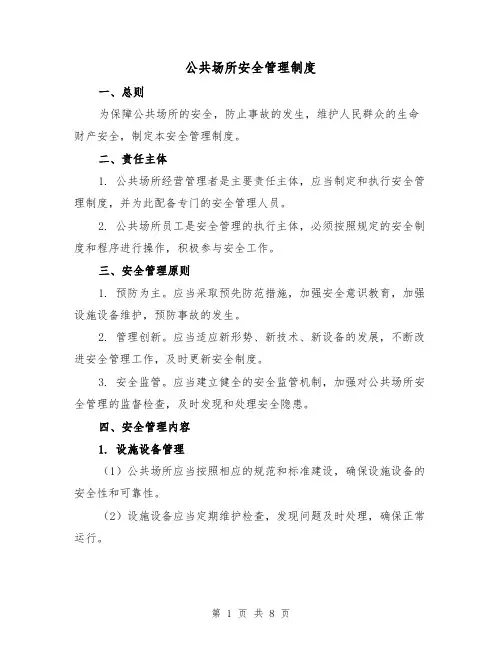 公共场所安全管理制度（5篇）