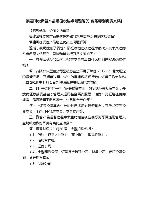 福建国税资管产品增值税热点问题解答[税务筹划优质文档]