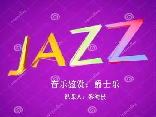 爵士乐说课