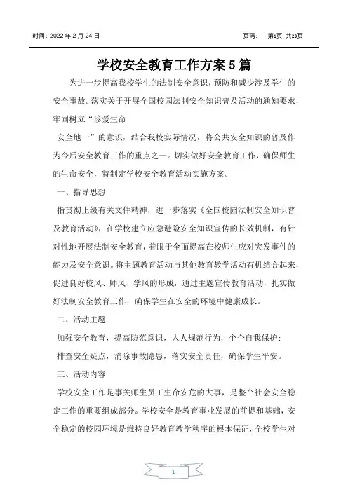 学校安全教育工作方案5篇