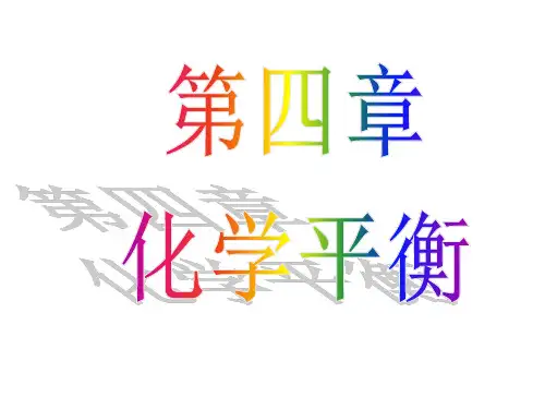 《化学热力学》物化第四章.ppt