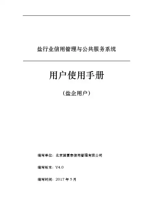 盐行业信用管理与公共服务系统用户使用手册
