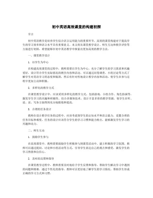 初中英语高效课堂的构建初探