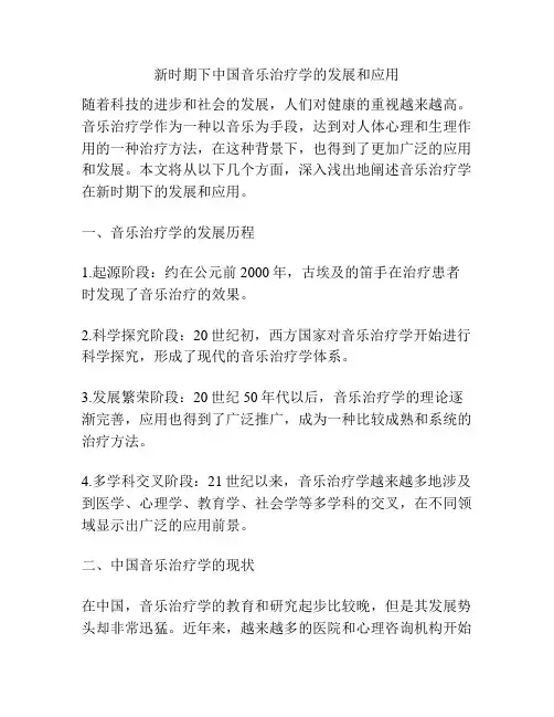 新时期下中国音乐治疗学的发展和应用