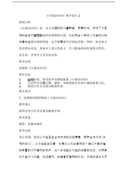 人教版小学音乐一年级下册《小雨沙沙沙》教案