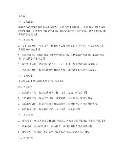教务处实践教学考核方案(3篇)