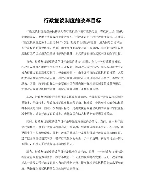 行政复议制度的改革目标