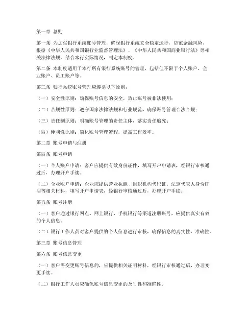 银行系统账号管理制度范本