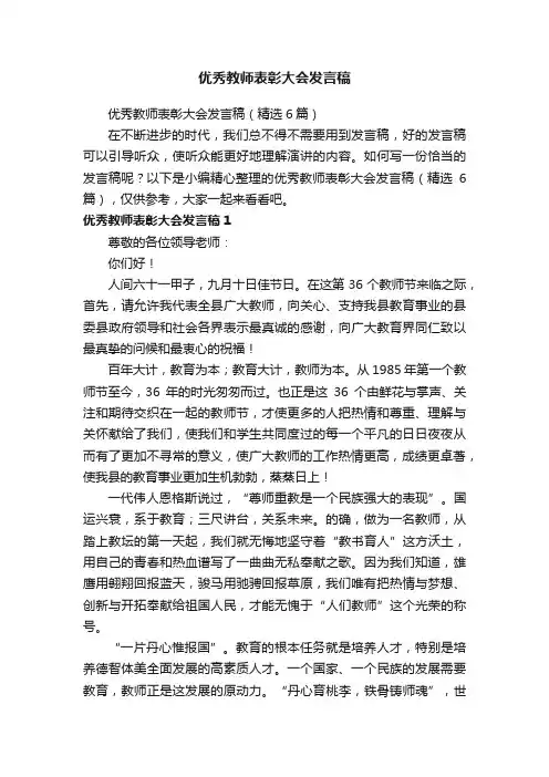 优秀教师表彰大会发言稿（精选6篇）