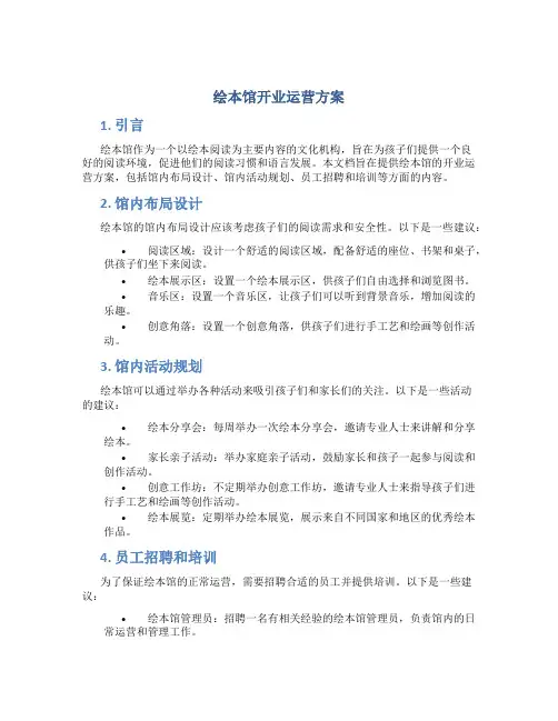 绘本馆开业运营方案