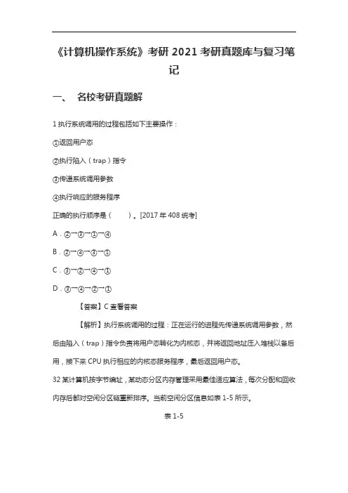 《计算机操作系统》考研2021考研真题库与复习笔记