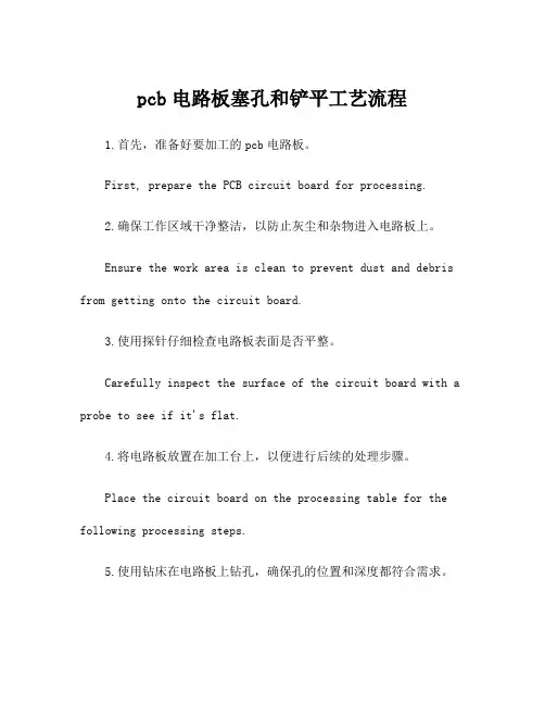 pcb电路板塞孔和铲平工艺流程