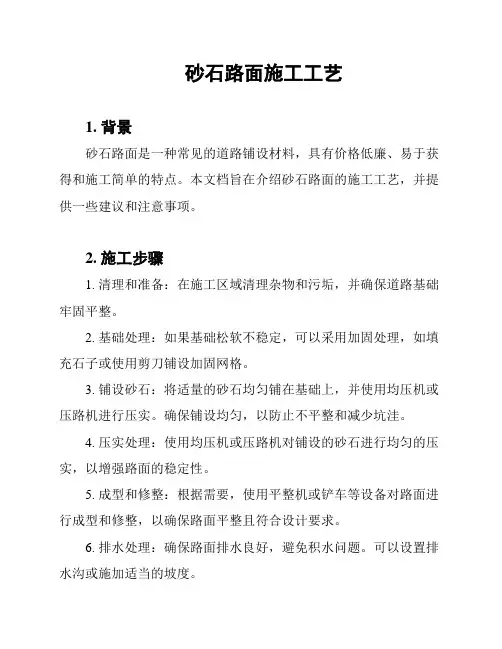 砂石路面施工工艺