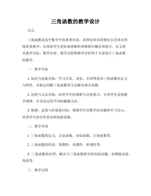 三角函数的教学设计