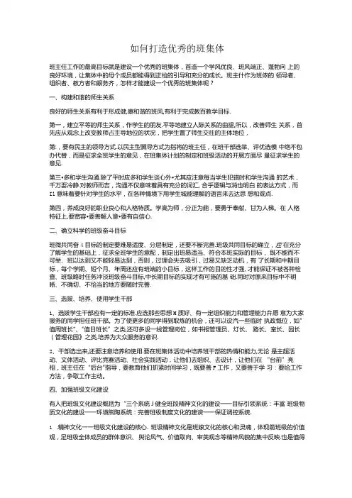 如何打造优秀的班集体.docx