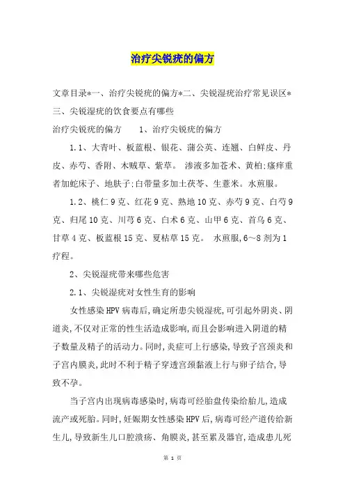 治疗尖锐疣的偏方