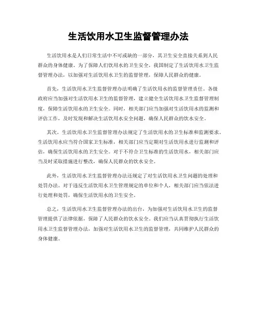 生活饮用水卫生监督管理办法