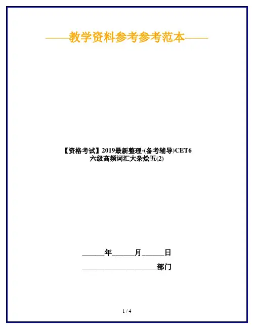【资格考试】2019最新整理-(备考辅导)CET6 六级高频词汇大杂烩五(2)