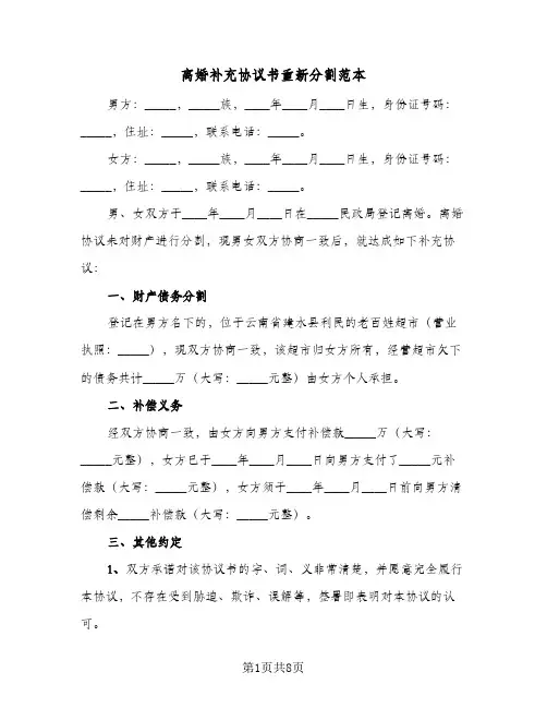 离婚补充协议书重新分割范本（五篇）