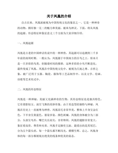 关于凤凰的介绍