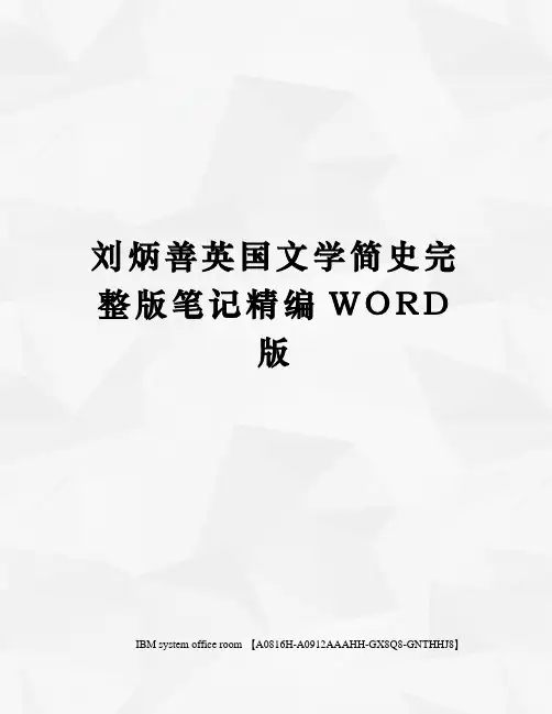 刘炳善英国文学简史完整版笔记精编WORD版